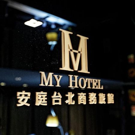 安庭台北商旅 Hotel Тайпей Екстериор снимка