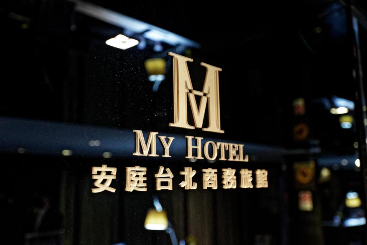 安庭台北商旅 Hotel Тайпей Екстериор снимка